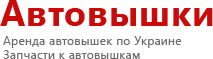 Автовышки - аренда и услуги в Украине
